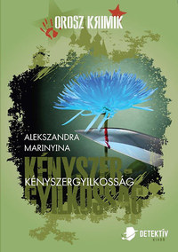Alekszandra Marinyina: Kényszergyilkosság -  (Könyv)