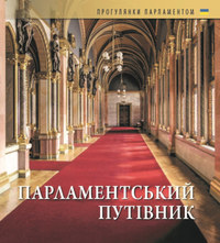Parlamentskij putivnik -  (Könyv)