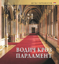 Vodic kroz Parlament -  (Könyv)