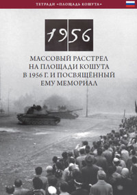 Németh Csaba: Az 1956-os Kossuth téri sortűz és emlékhelye (orosz nyelven) - Obstrel Na Ploshchadi Koshuta V 1956 G. I Posvyashchonnyy Yemu Memorial -  (Könyv)