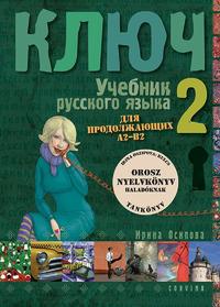 Irina Oszipova: Kulcs 2. - Orosz nyelvkönyv haladóknak - Tankönyv -  (Könyv)