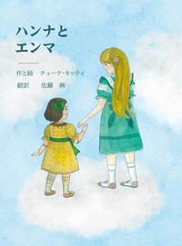Csőke Kitti: ハンナとエンマ - japán nyelvű -  (Könyv)